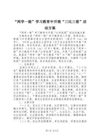 “两学一做”学习教育中开展“三比三看”活动实施方案 