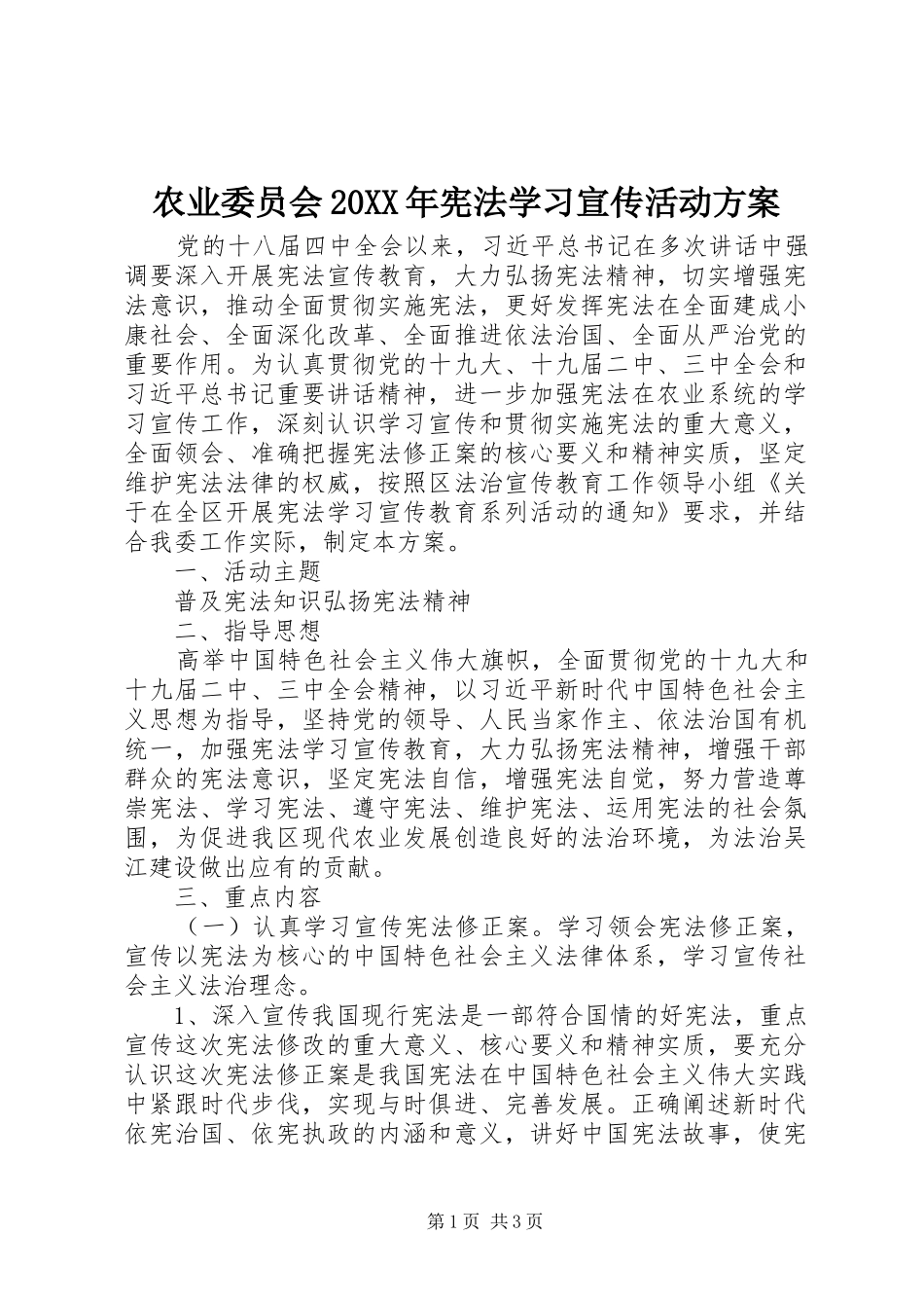 农业委员会20XX年宪法学习宣传活动实施方案_第1页