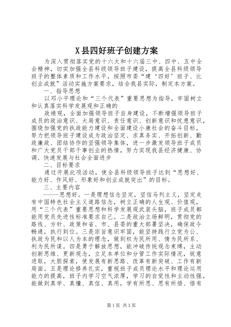 X县四好班子创建实施方案 _第1页