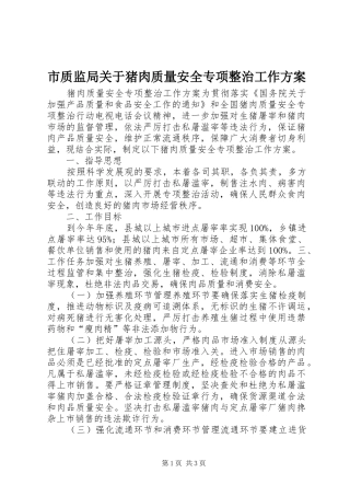 市质监局关于猪肉质量安全专项整治工作实施方案 