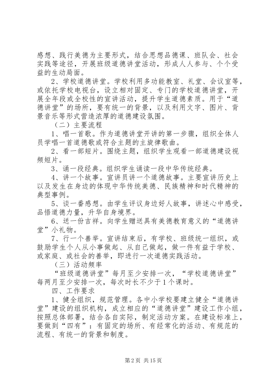 学校建设“道德讲堂”的方案 _第2页