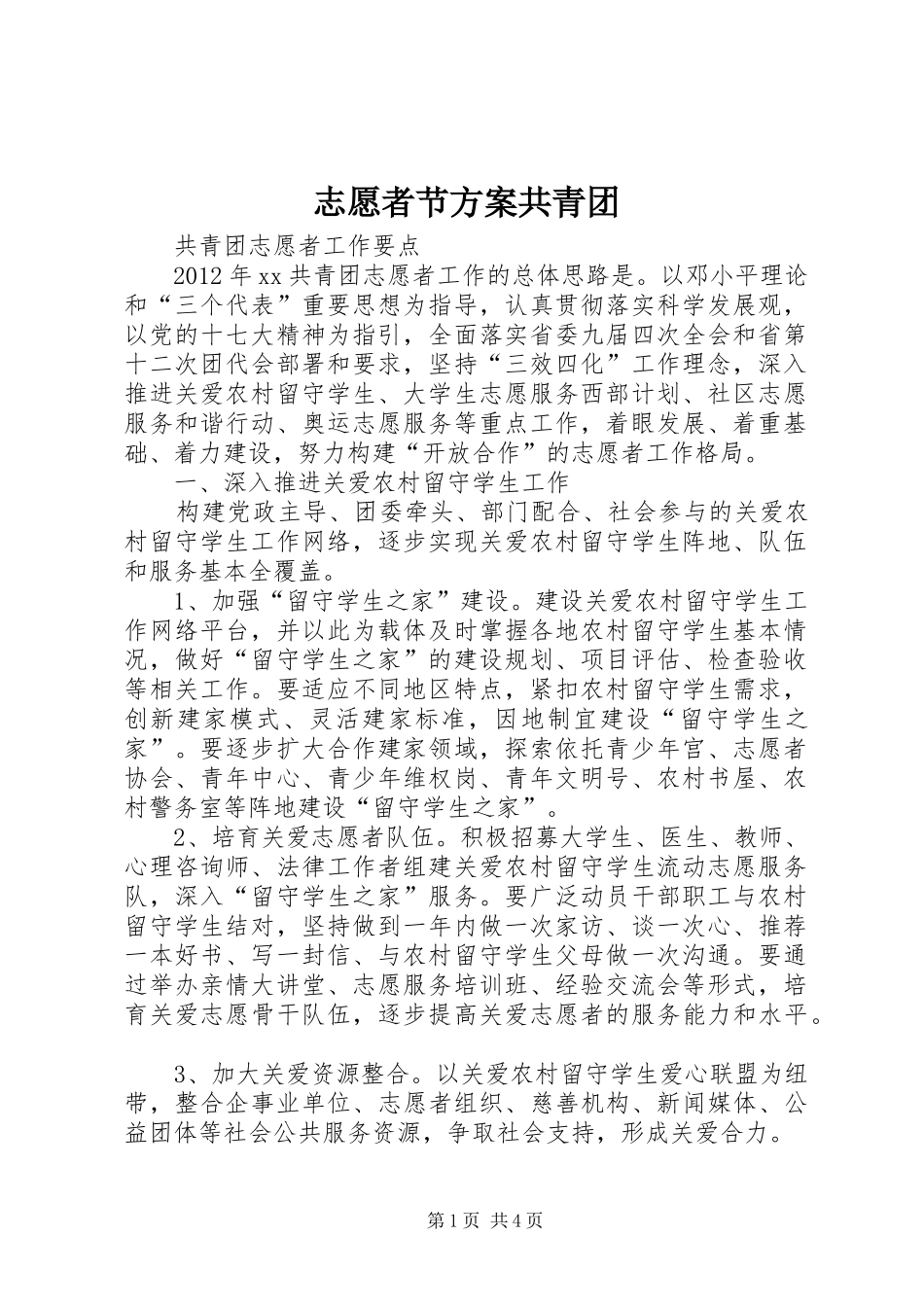 志愿者节实施方案共青团 _第1页