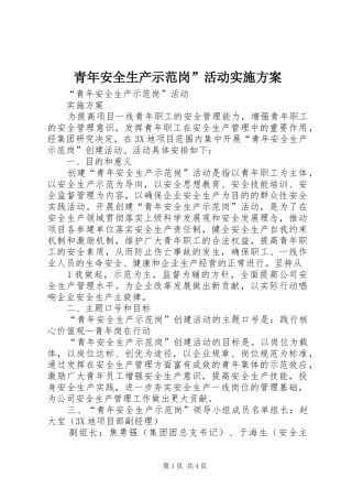 青年安全生产示范岗”活动方案 