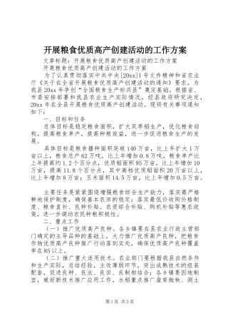 开展粮食优质高产创建活动的工作实施方案 