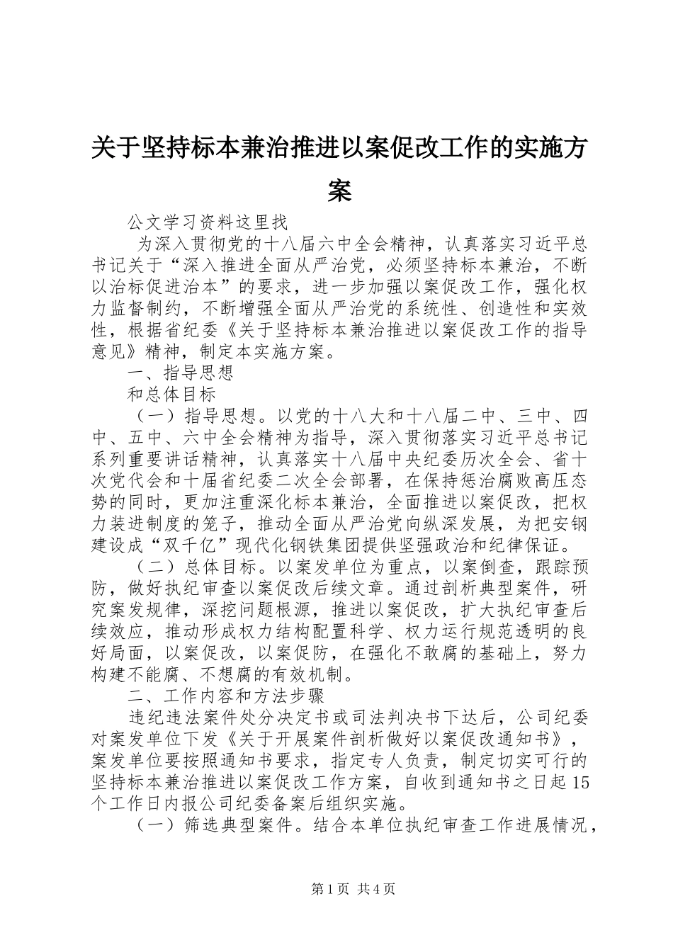 关于坚持标本兼治推进以案促改工作的方案 _第1页