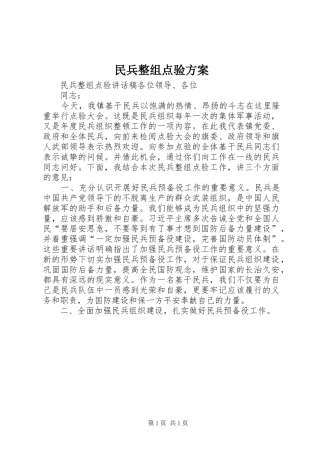 民兵整组点验实施方案 