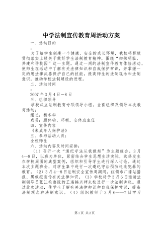 中学法制宣传教育周活动实施方案 