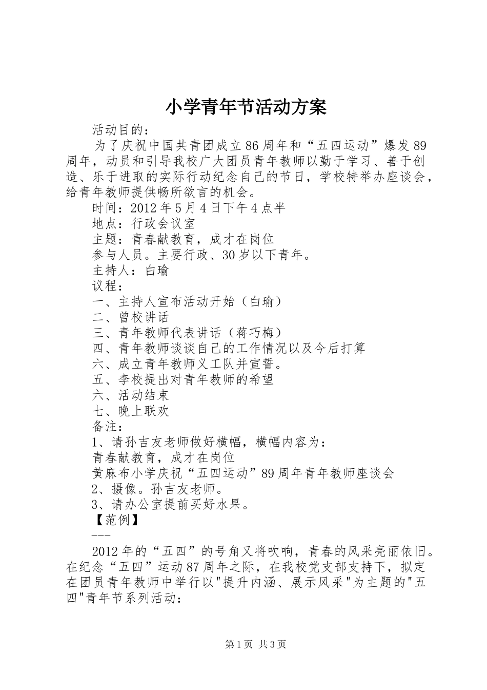 小学青年节活动实施方案 _第1页