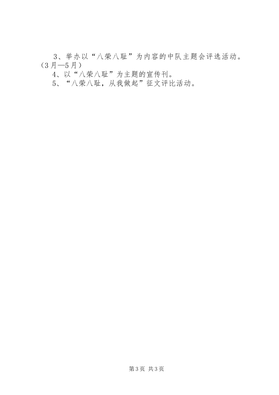 写作范文-《开展“八荣八耻”主题教育活动方案》 _第3页
