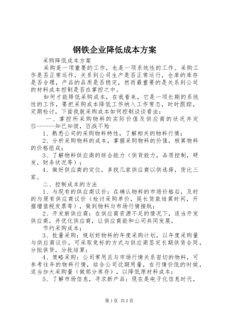 钢铁企业降低成本实施方案 