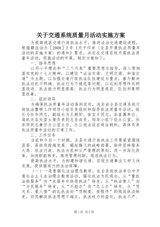 关于交通系统质量月活动方案 