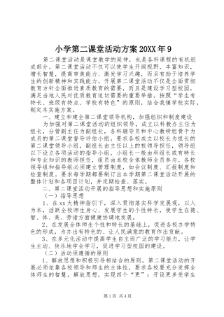 小学第二课堂活动实施方案20XX年9 (4)
