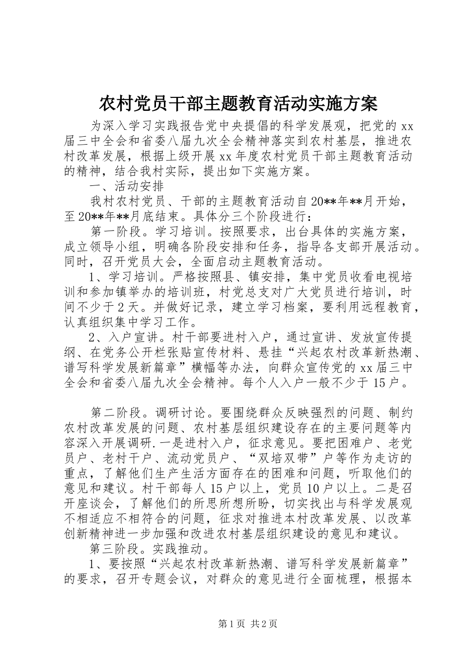 农村党员干部主题教育活动方案 _第1页