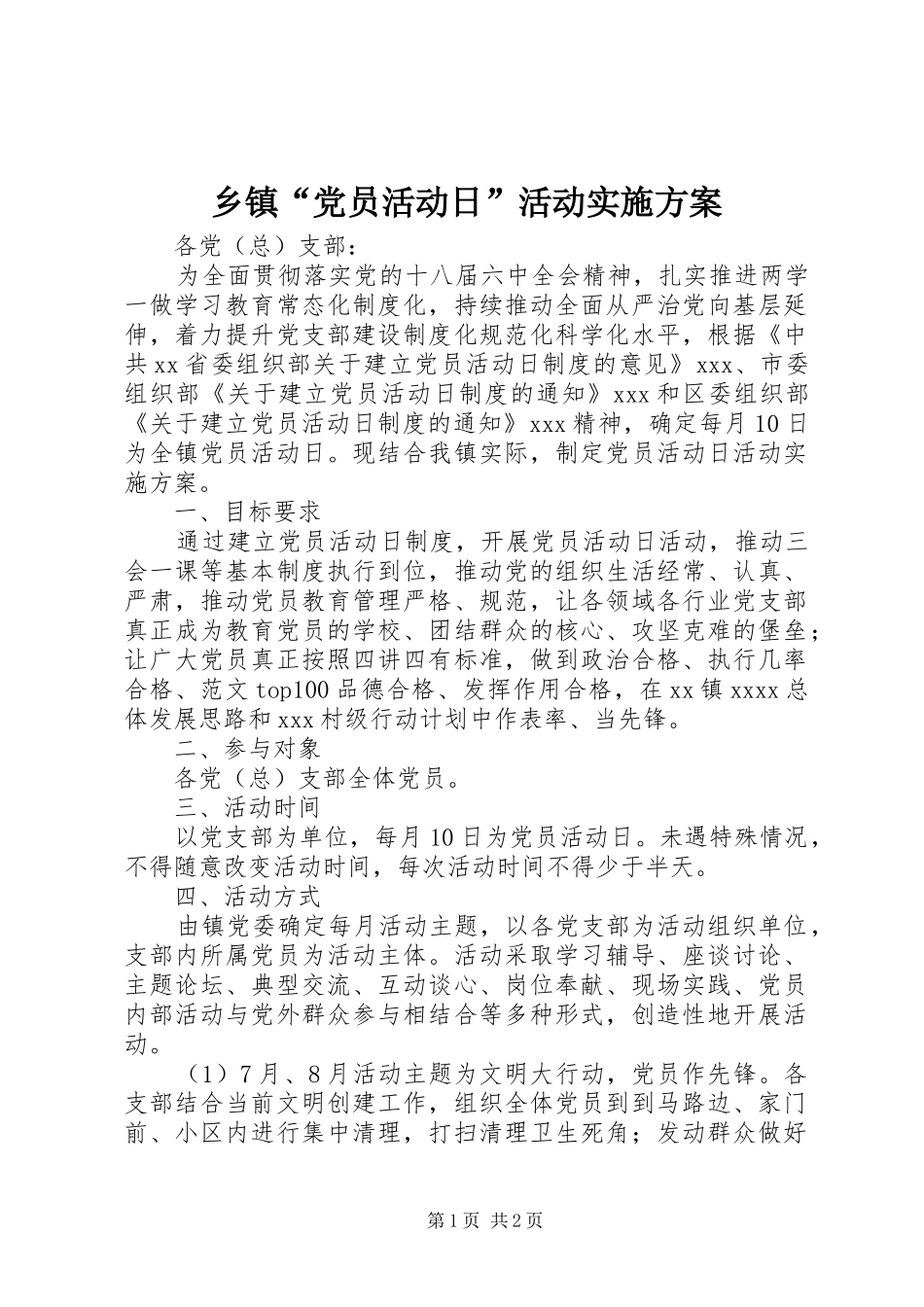 乡镇“党员活动日”活动方案 _第1页
