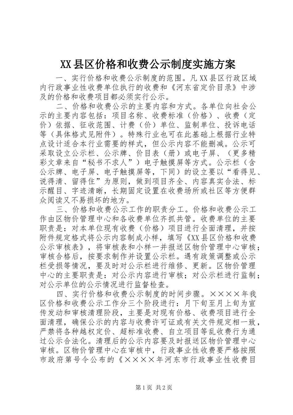 XX县区价格和收费公示制度方案 _第1页