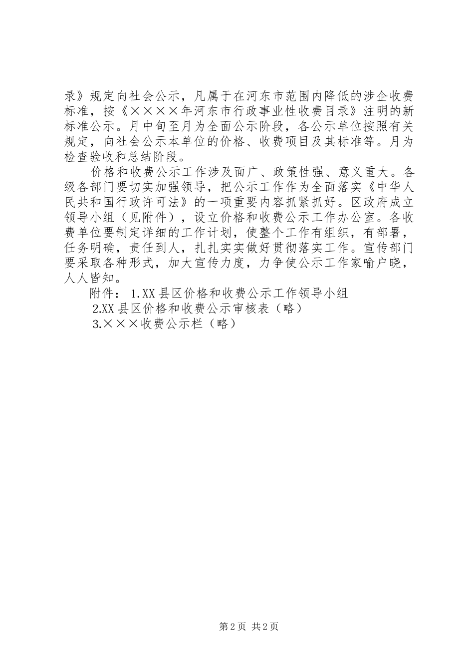 XX县区价格和收费公示制度方案 _第2页