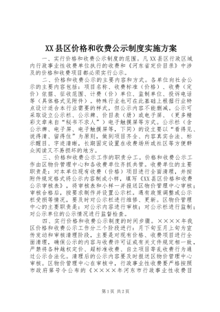 XX县区价格和收费公示制度方案 
