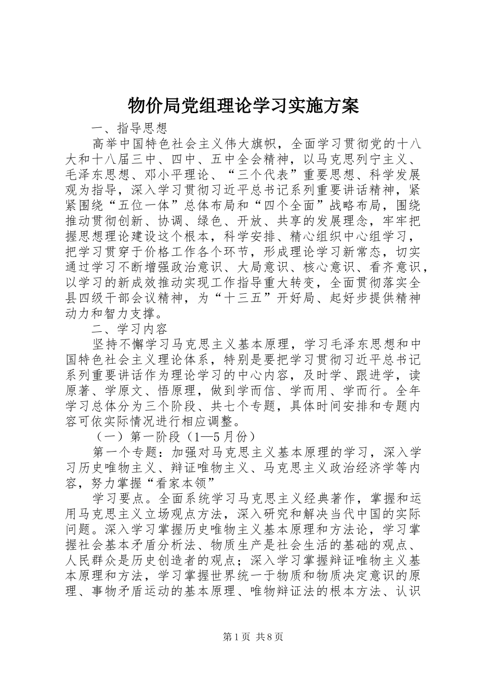 物价局党组理论学习方案 _第1页