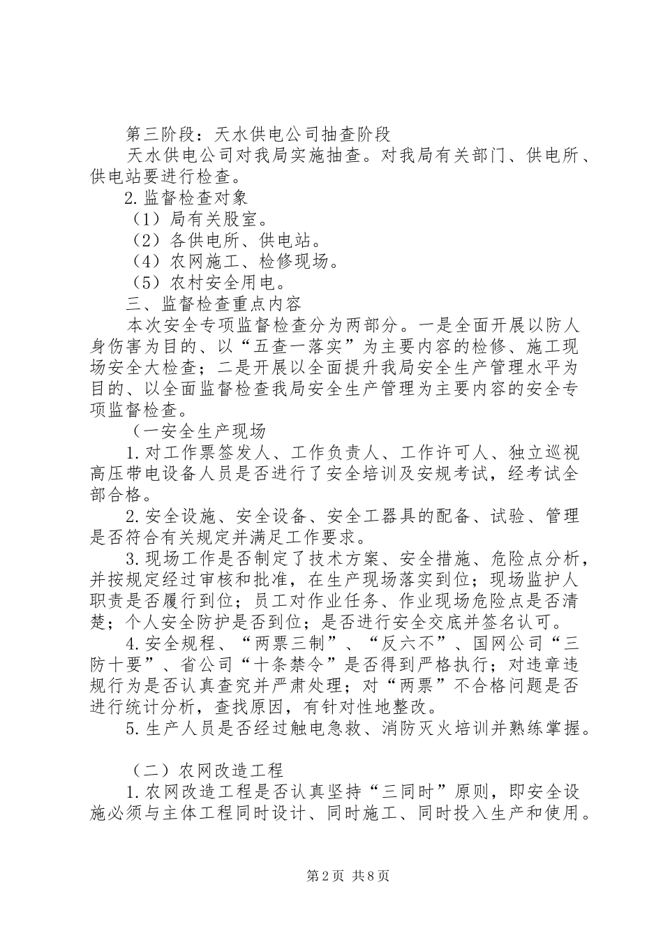 农电局安全专项监督检查实施方案 _第2页
