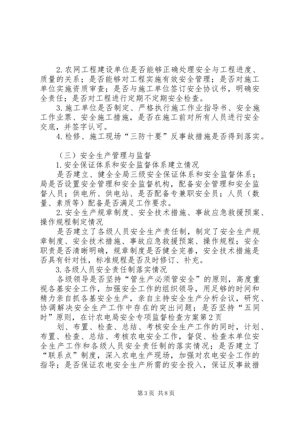 农电局安全专项监督检查实施方案 _第3页