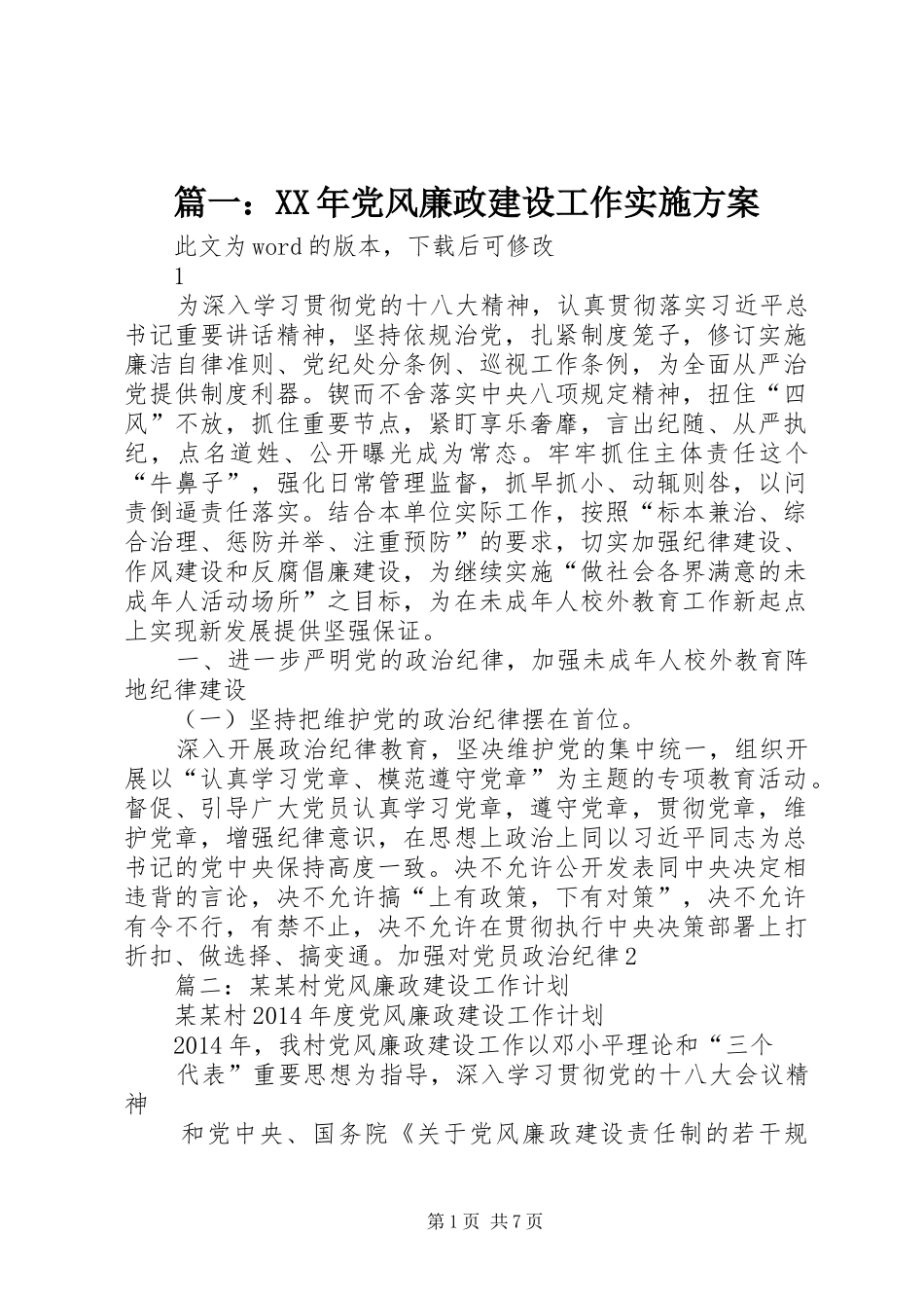 篇一：XX年党风廉政建设工作方案 _第1页