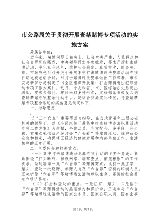 市公路局关于贯彻开展查禁赌博专项活动的方案 