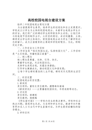 高校校园电视台建设实施方案 