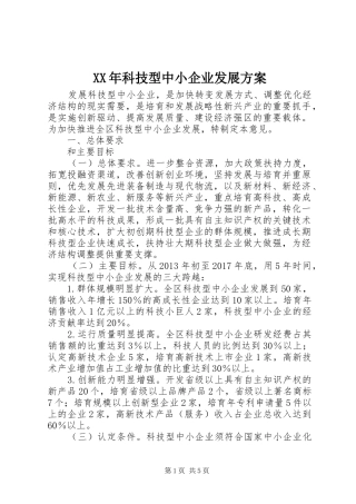 XX年科技型中小企业发展实施方案 