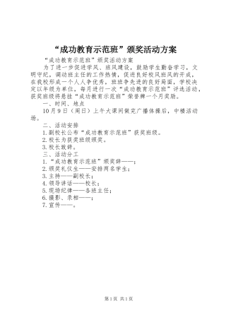 “成功教育示范班”颁奖活动实施方案 