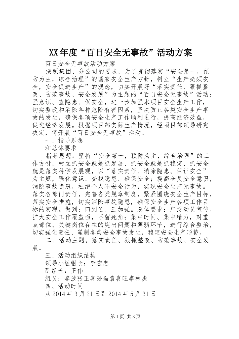 XX年度“百日安全无事故”活动实施方案 _第1页