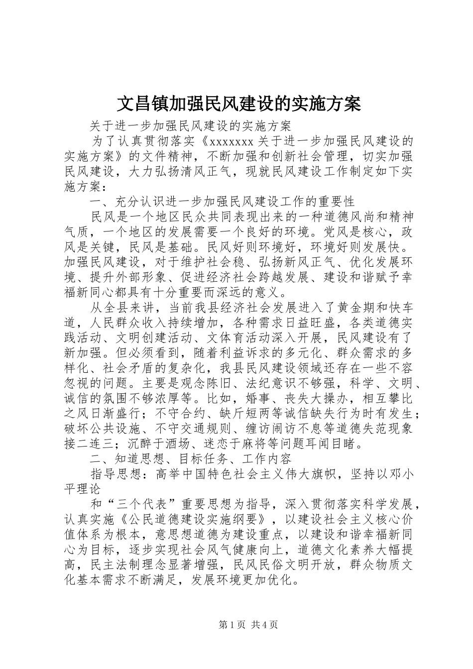 文昌镇加强民风建设的方案 _第1页