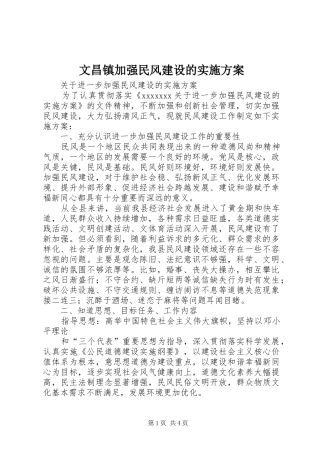 文昌镇加强民风建设的方案 
