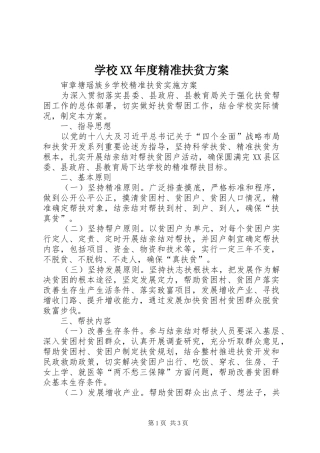 学校XX年度精准扶贫实施方案 