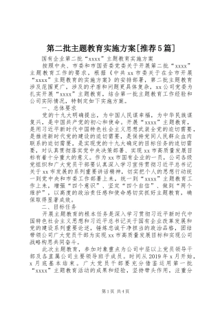 第二批主题教育方案[推荐5篇] 