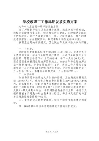 学校教职工工作津贴发放方案 
