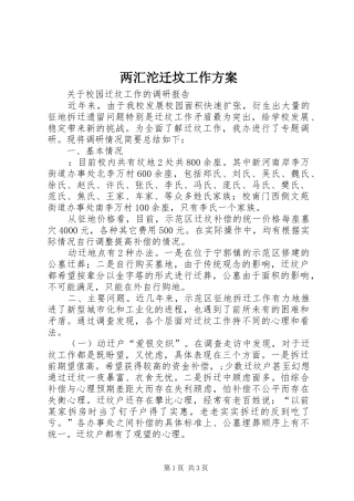 两汇沱迁坟工作实施方案 
