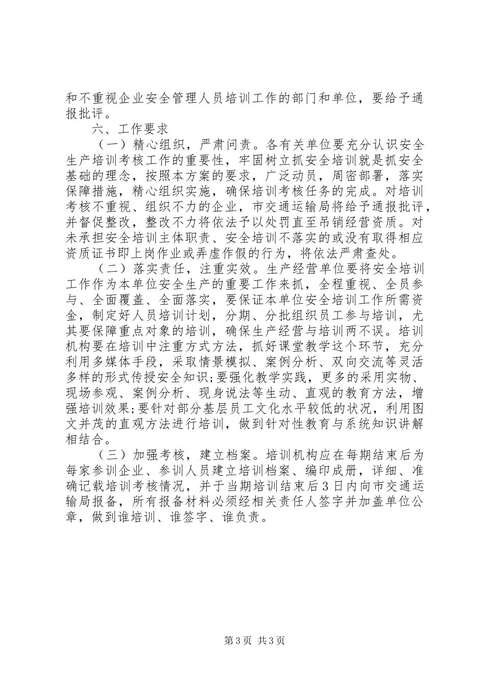 全市交通运输系统安全培训和考核工作实施方案 _第3页