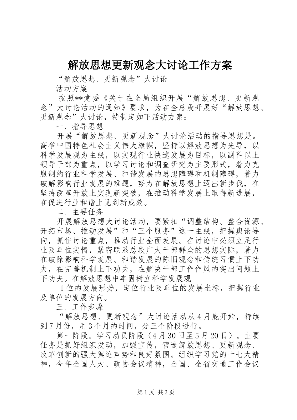 解放思想更新观念大讨论工作实施方案 _第1页