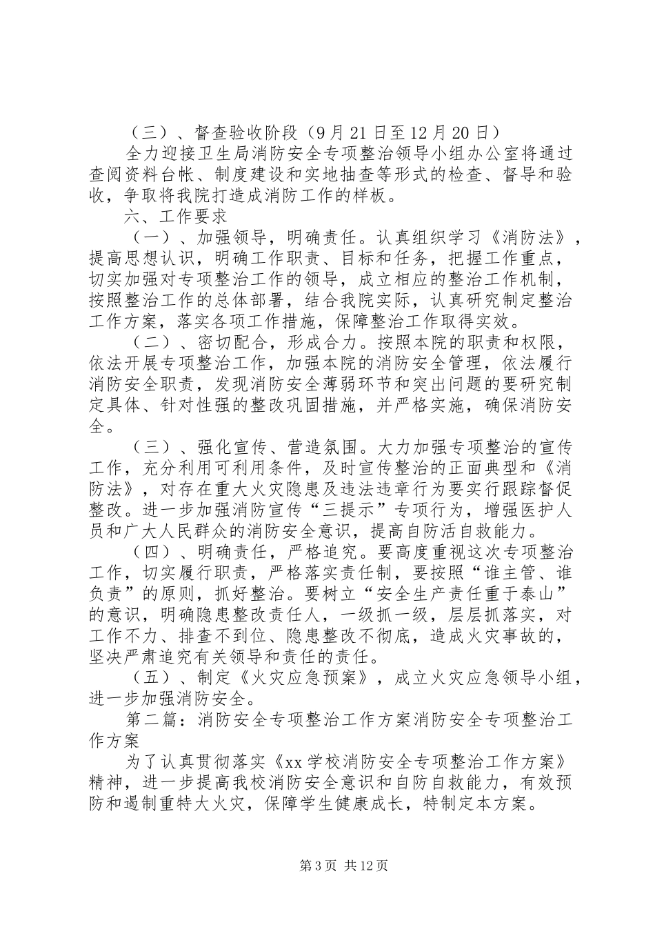 消防专项整治工作实施方案2_第3页