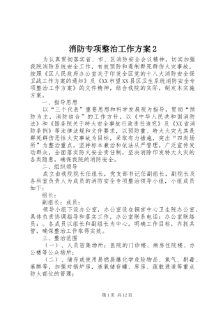 消防专项整治工作实施方案2