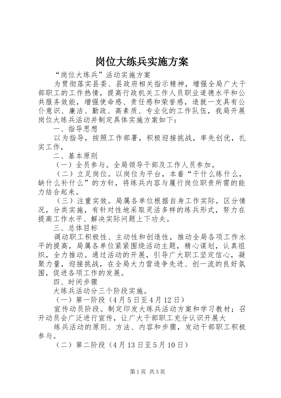 岗位大练兵方案 _第1页