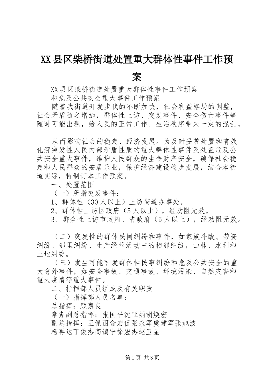 XX县区柴桥街道处置重大群体性事件工作应急预案 _第1页