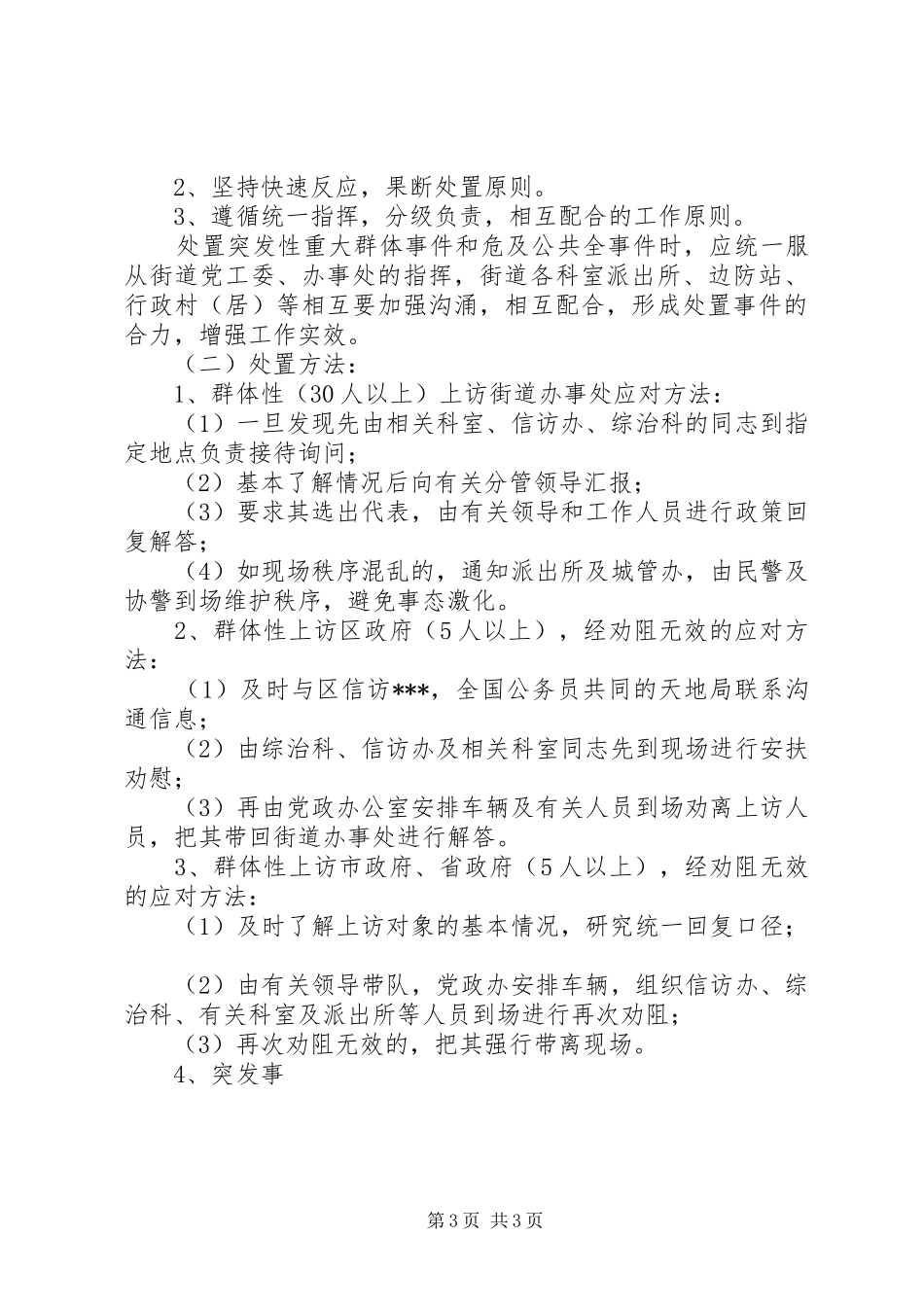 XX县区柴桥街道处置重大群体性事件工作应急预案 _第3页