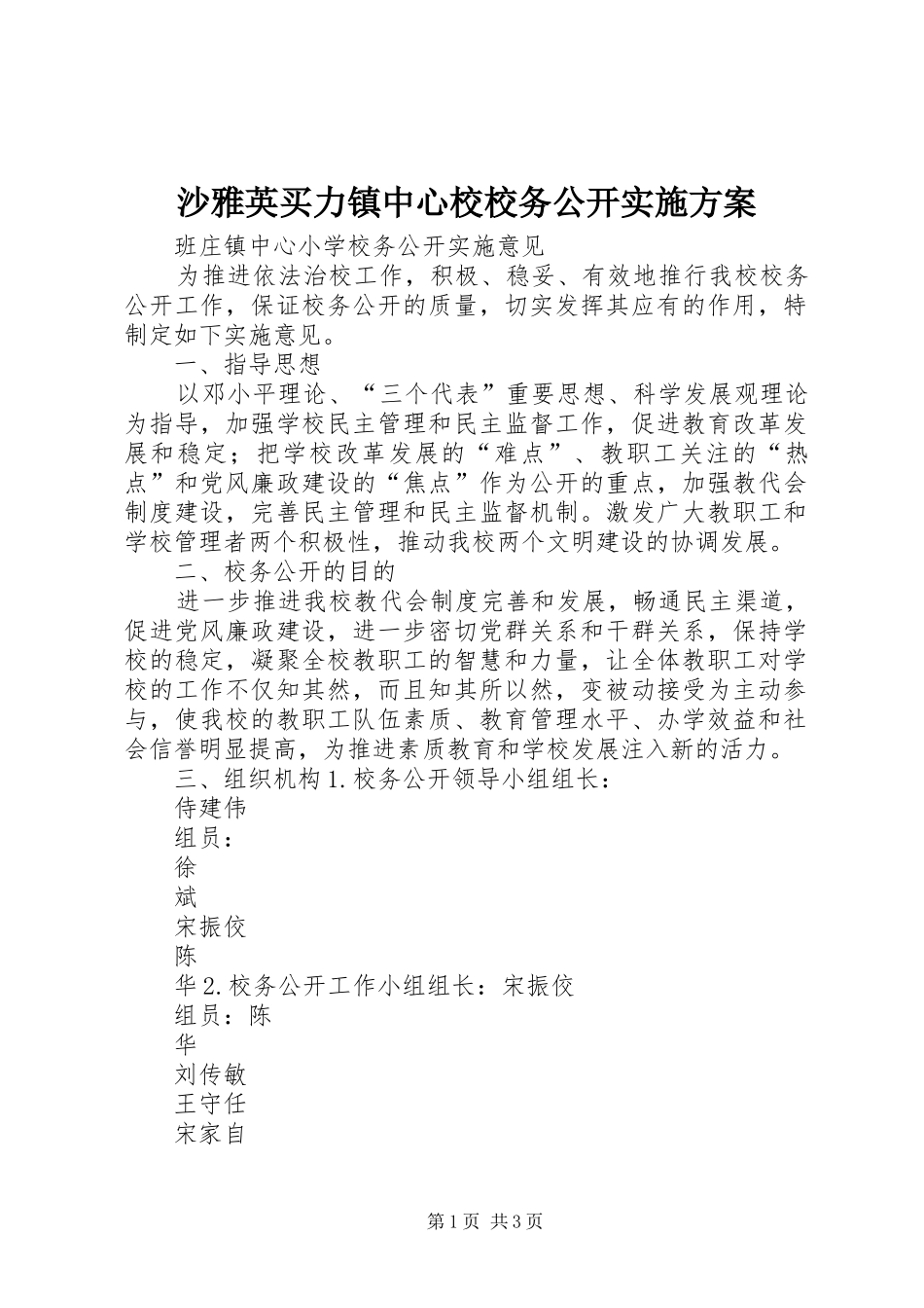 沙雅英买力镇中心校校务公开方案 _第1页