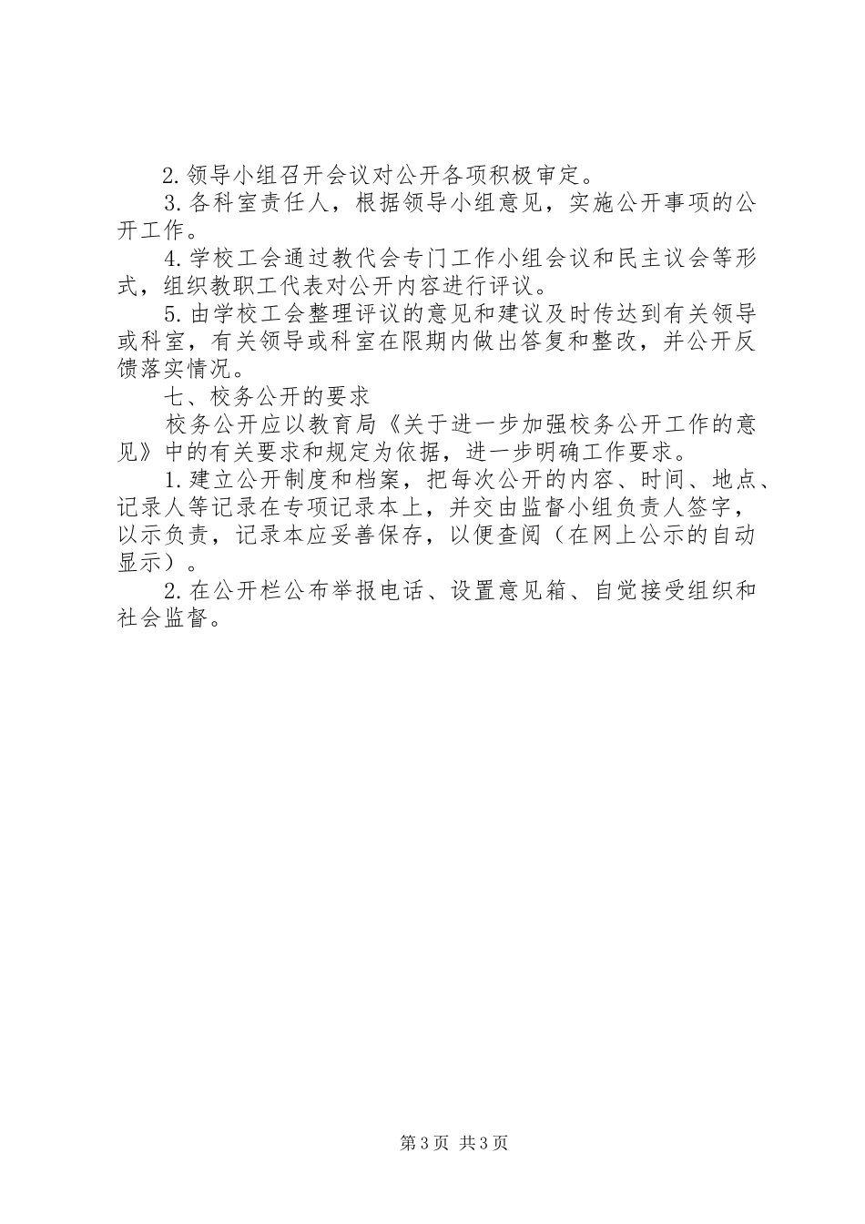 沙雅英买力镇中心校校务公开方案 _第3页