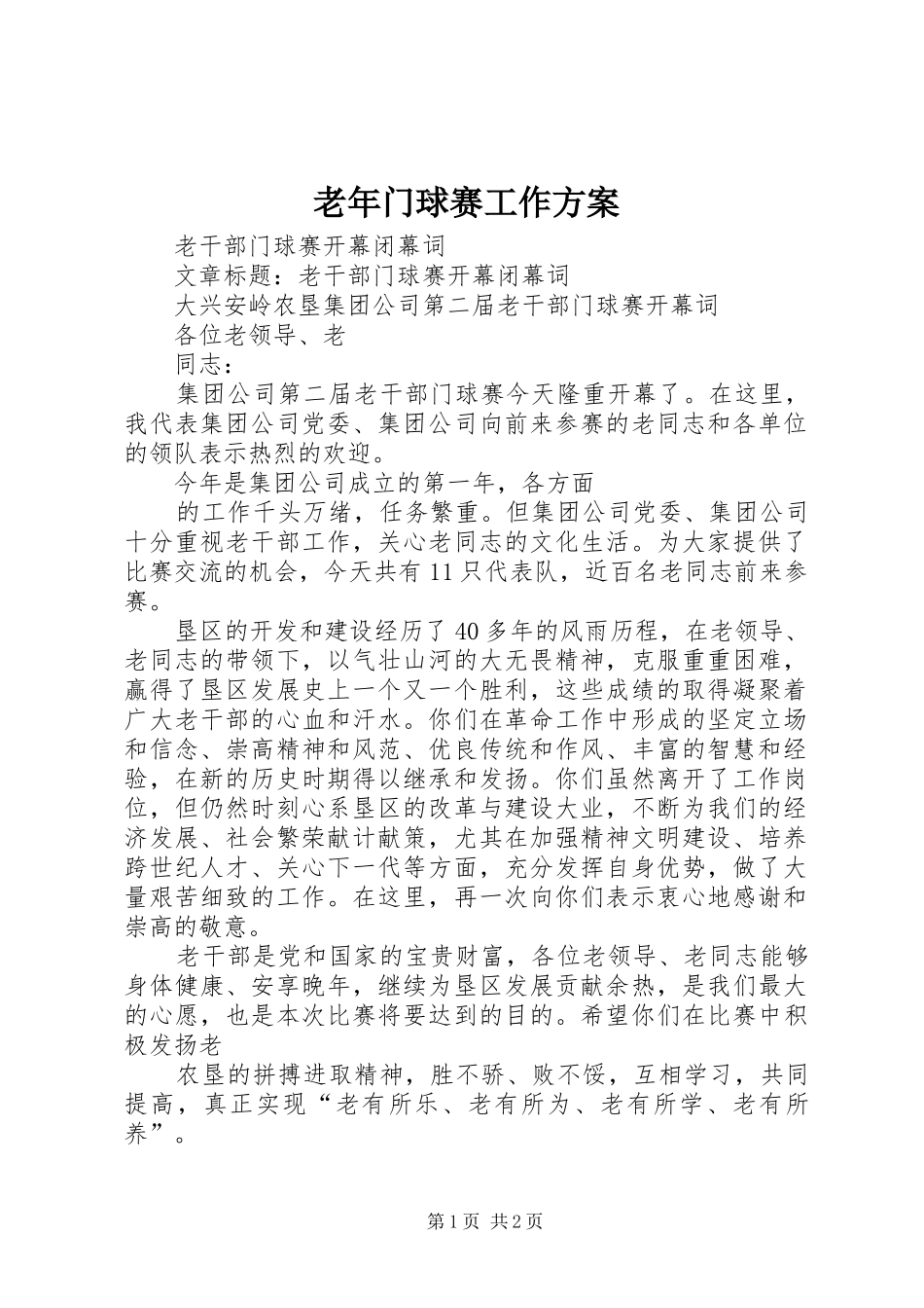 老年门球赛工作实施方案 _第1页