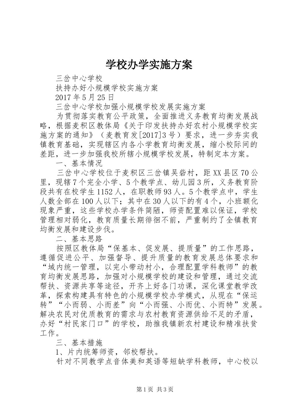 学校办学方案 _第1页