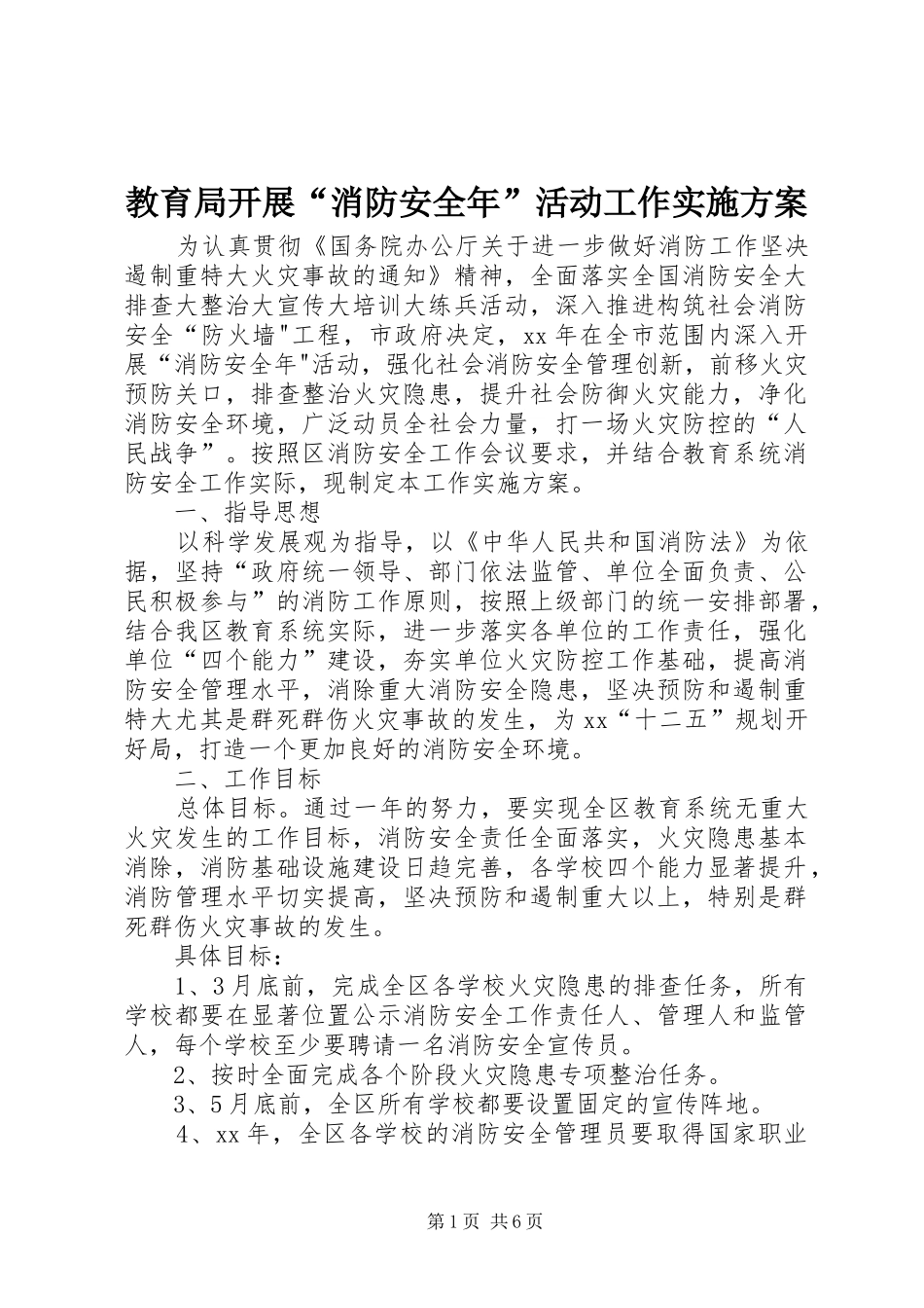 教育局开展“消防安全年”活动工作方案 _第1页