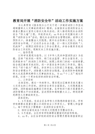 教育局开展“消防安全年”活动工作方案 
