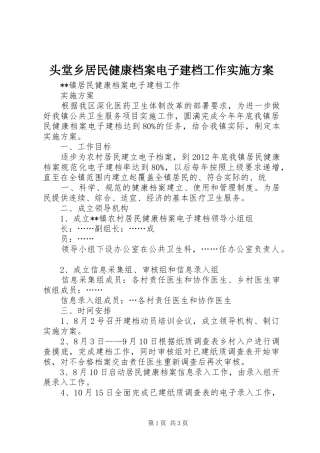 头堂乡居民健康档案电子建档工作方案 